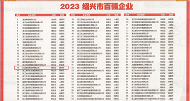 jk被操逼视频权威发布丨2023绍兴市百强企业公布，长业建设集团位列第18位
